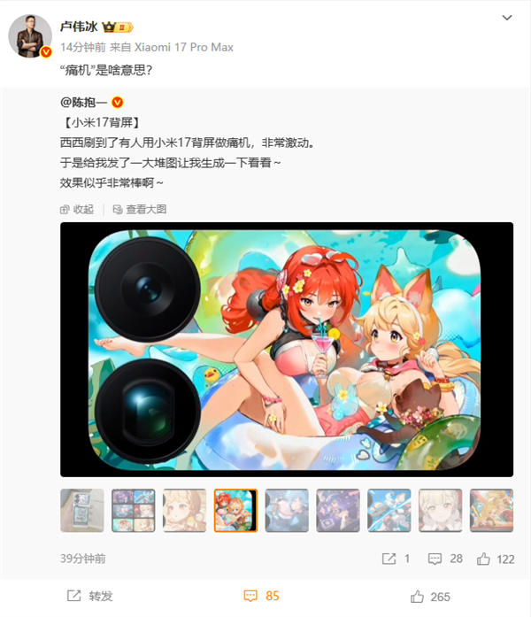 小米17 Pro背屏变身痛机受热捧，二次元设计成亮点