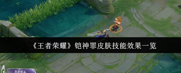 铠神罪皮肤技能特效解析，王者荣耀全新造型体验