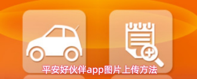 平安好伙伴APP图片上传失败解决方法，5步操作指南