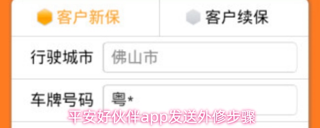 平安好伙伴APP发送外修教程：5步轻松操作