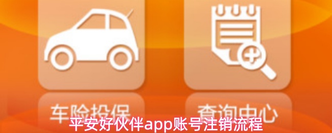 平安好伙伴App注销账号全流程详解