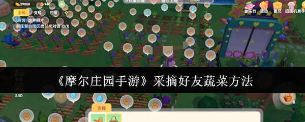 摩尔庄园手游教你轻松采摘好友的蔬菜