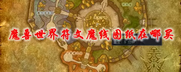 魔兽世界符文魔线图纸在哪买