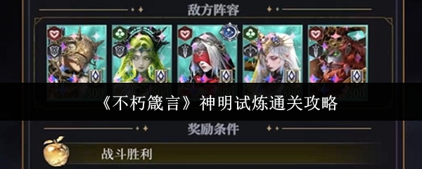 神明试炼通关指南:不朽箴言玩法攻略