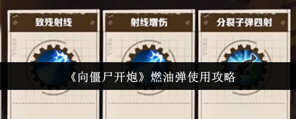 燃油弹实战技巧:高效清理僵尸群指南