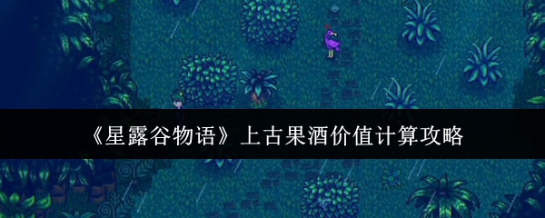 星露谷物语上古果酒价值计算方法全解析