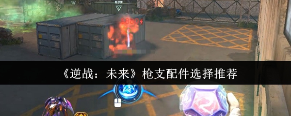 逆战未来最佳枪支配件搭配推荐