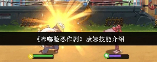 康娜技能详解：嘟嘟脸萌妹的实战表现
