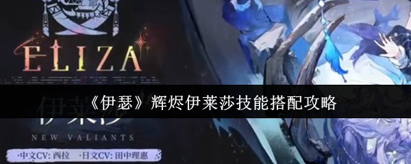 辉烬伊莱莎最强技能配搭方案