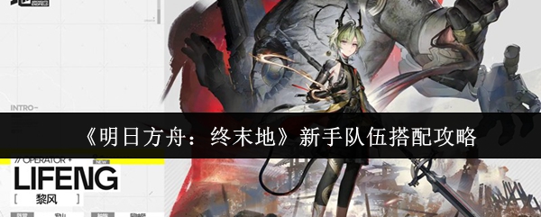 明日方舟终末地新手最强阵容搭配攻略