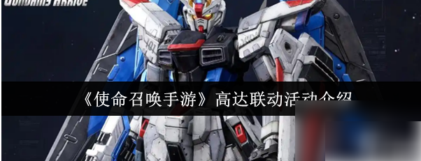 《使命召唤手游》高达联动活动详情及玩法解读