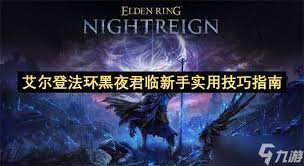 《艾尔登法环》黑夜君临流派新手培养指南