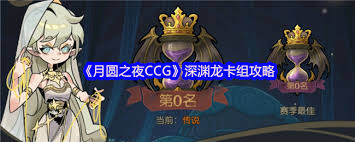 月圆之夜CCG深渊龙卡组最强搭配指南