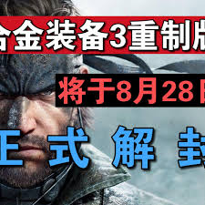 合金装备3重制版预购奖励内容详细解析