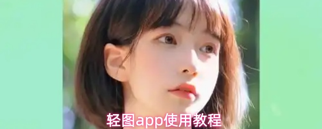 轻图app新手快速入门教程