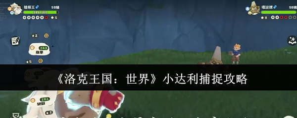 小达利捕捉技巧:世界探险必备精灵获取指南