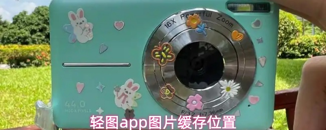 轻图APP图片保存教程：查找缓存位置与方法