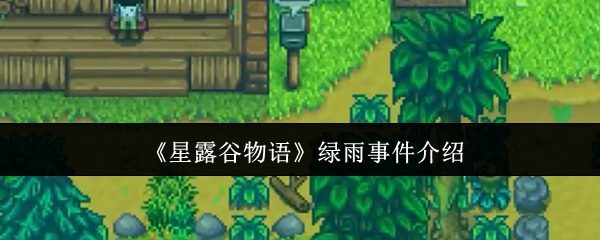 星露谷物语绿雨事件解析及详细影响因素