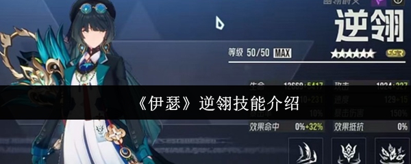 逆翎技能详解：伊瑟核心招式全面解析