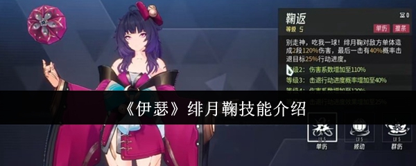 绯月鞠技能解析：伊瑟角色强度全面评测