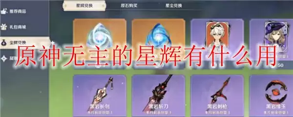 原神无主的星辉有什么用