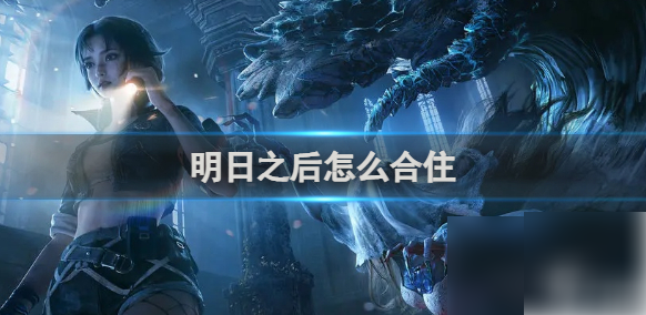 明日之后合住攻略：轻松实现室友互动技巧