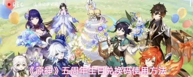 原神五周年兑换码领取及使用方法