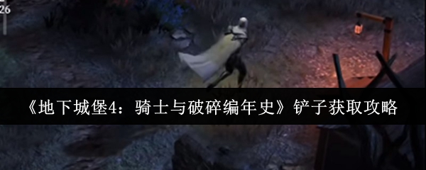地下城堡4骑士铲子获取攻略：快速收集技巧