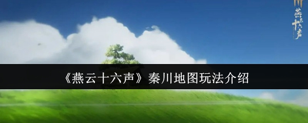 燕云十六声秦川地图探索指南