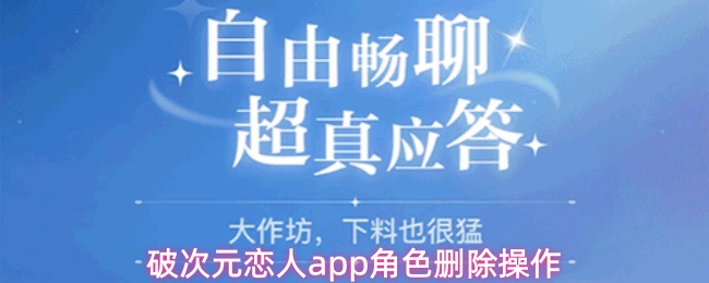 破次元恋人APP删除角色详细教程