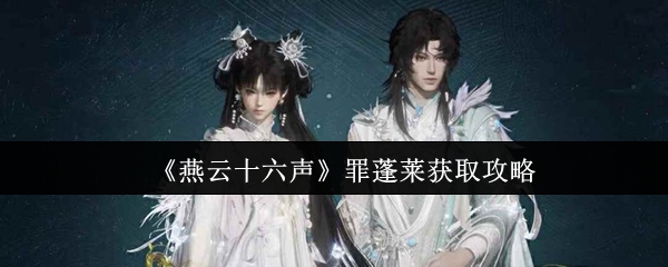 燕云十六声罪蓬莱获取方法｜完整掉落攻略