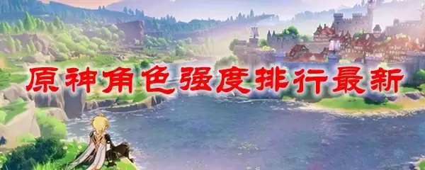 原神角色强度排行最新
