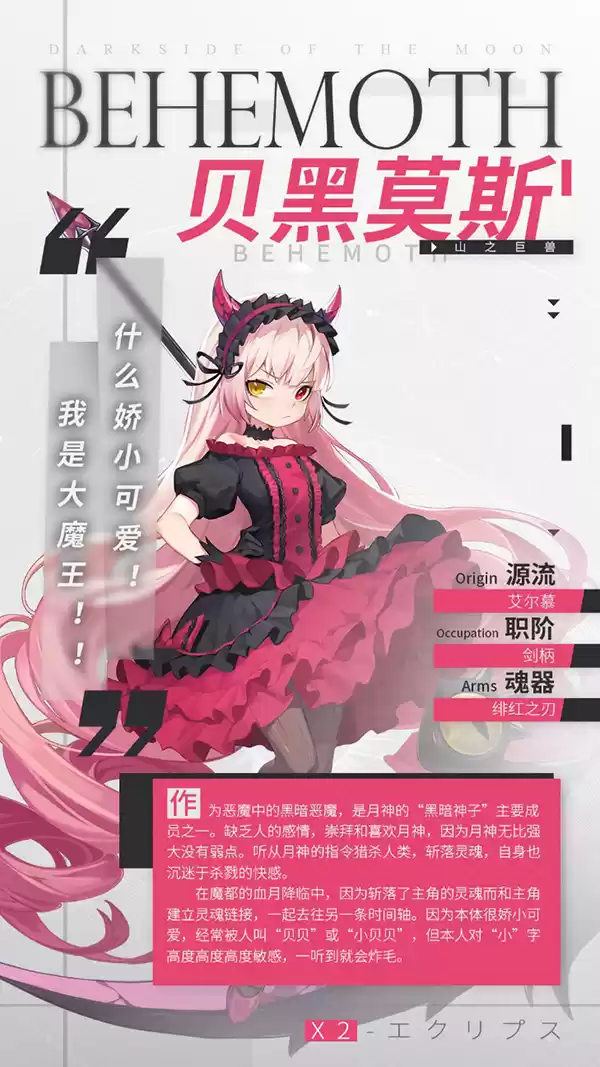 解神者X2贝黑莫斯档案一览