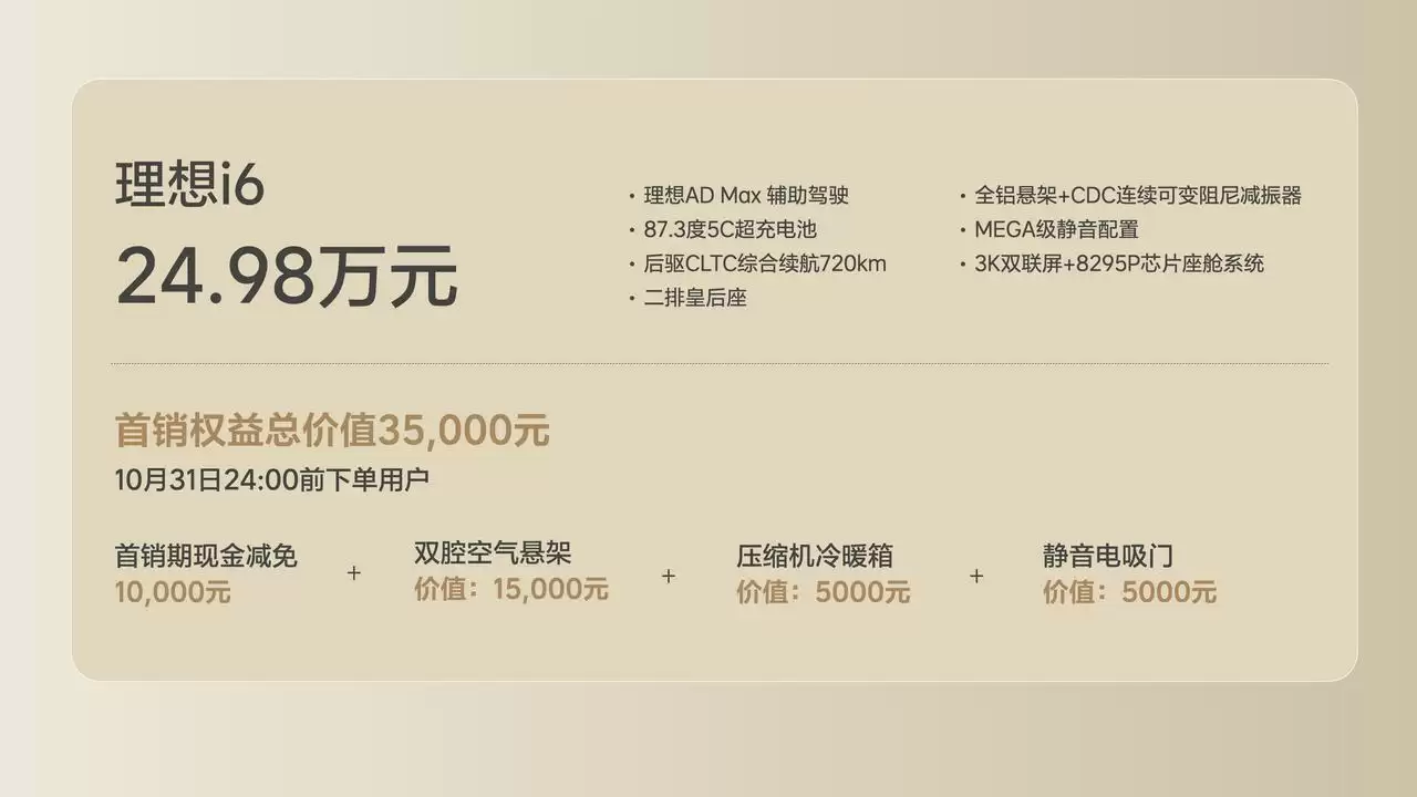 理想迎来背水一战:打出年内最后一张牌,i6以24.98万元上市