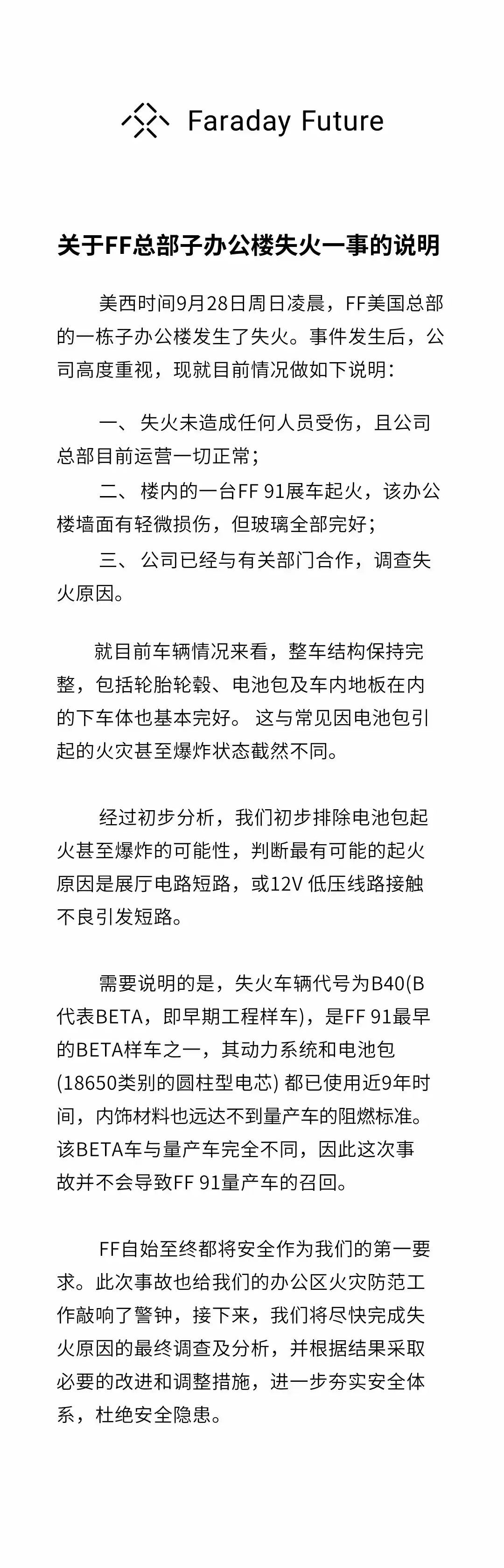法拉第未来回应美国总部办公楼失火:FF 91 早期工程样车失火,初步排除电池包原因