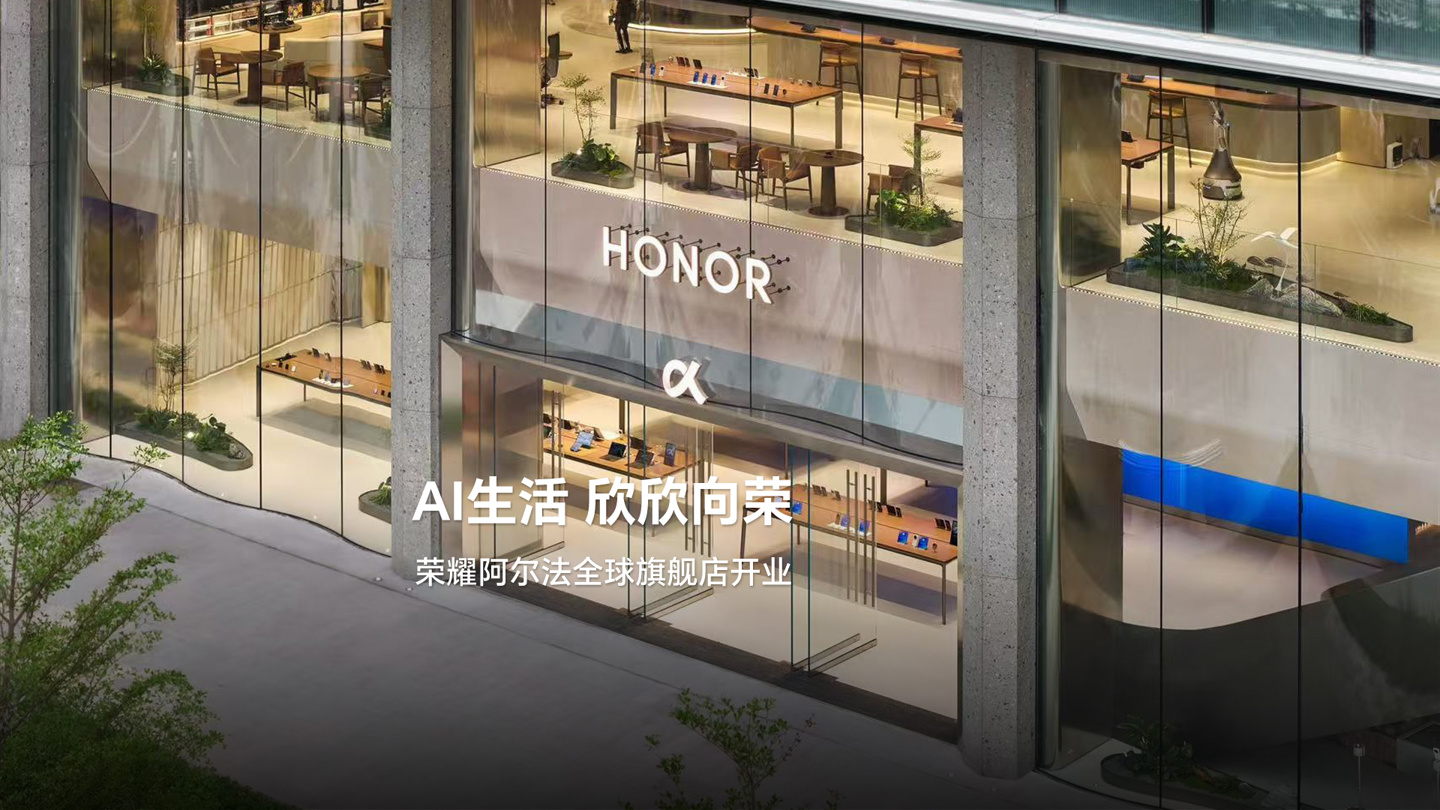 荣耀全球首家阿尔法旗舰店开业，李健称将给消费者提供