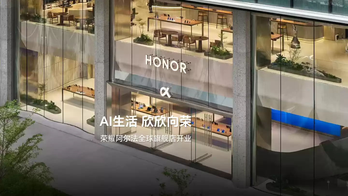 荣耀全球首家阿尔法旗舰店开业,李健称将给消费者提供
