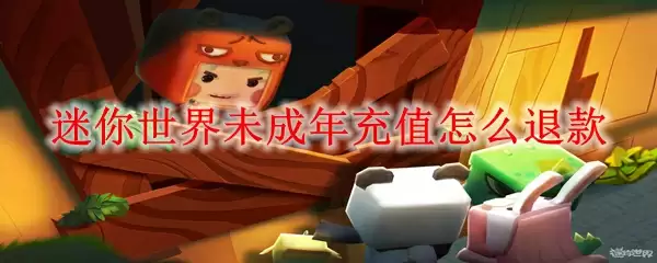 迷你世界未成年充值怎么退款