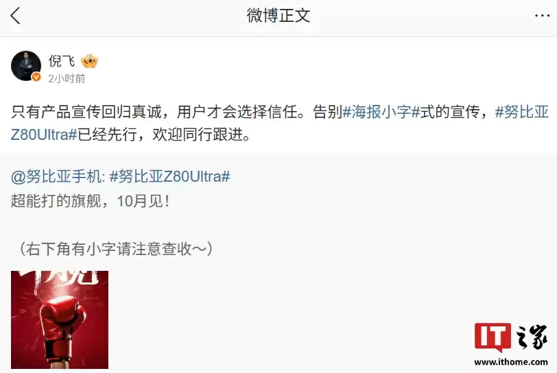 努比亚 Z80 Ultra 手机先行告别海报小字式宣传，倪飞喊话“欢迎同行跟进”