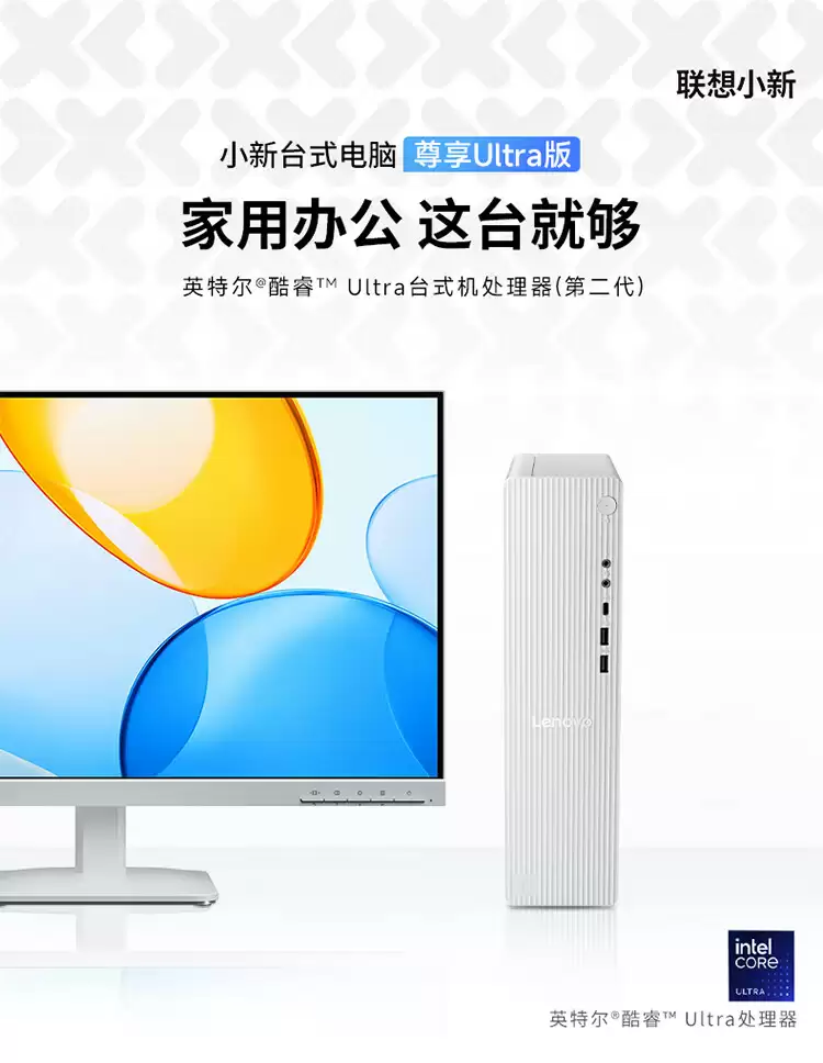 联想小新台式电脑尊享 Ultra 版新增 Ultra 3 205 配置，较 Ultra 5 225 款低 700 元