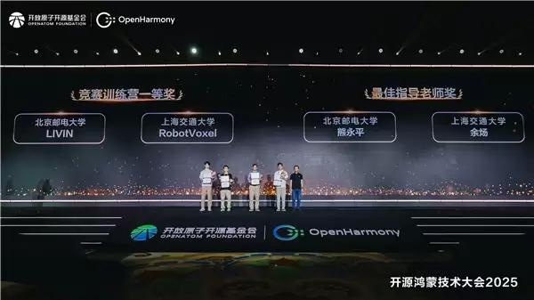 开源鸿蒙竞赛训练营 2025 结营颁奖，19 支高校团队荣誉加冕