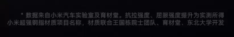小米汽车回应超强钢小字标注为“项目名称”:行业通行做法,不影响本身性能