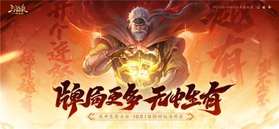 三国杀一将成名2025新版来袭,无中生有大会今日开启