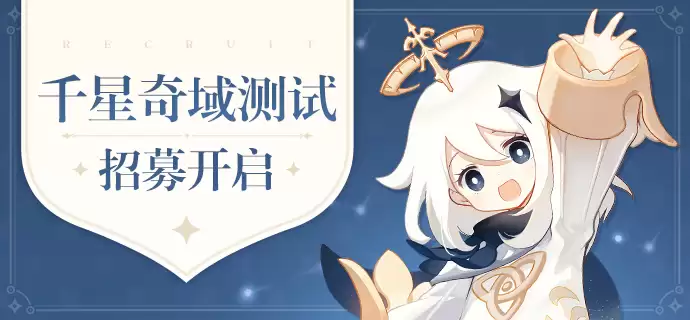 米哈游《原神》千星奇域测试玩家招募开启,测试资格与首次登录设备绑定