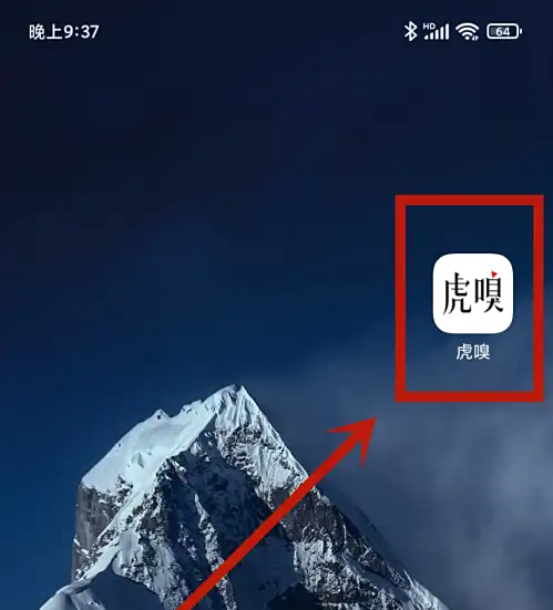 虎嗅APP清除缓存步骤详解｜轻松释放手机空间