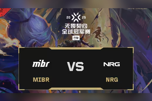 无畏契约2025巴黎总决赛:MIBR负于NRG,胜者组惜败