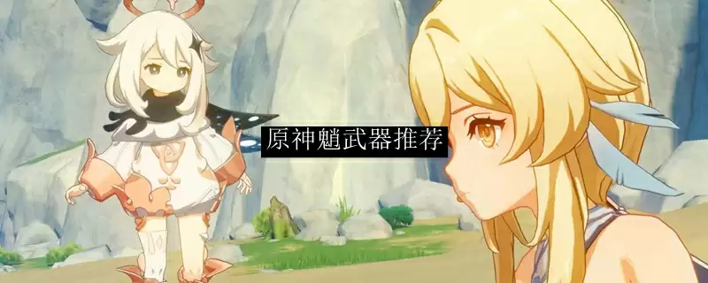 原神魈武器推荐