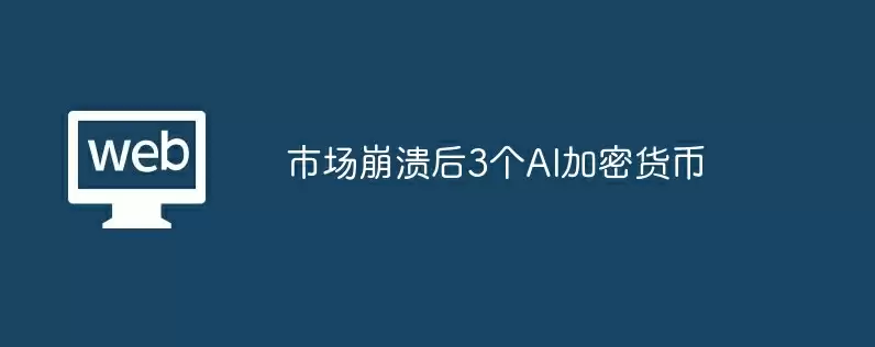 市场崩溃后3个ai加密货币