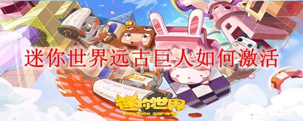 迷你世界远古巨人激活流程详解