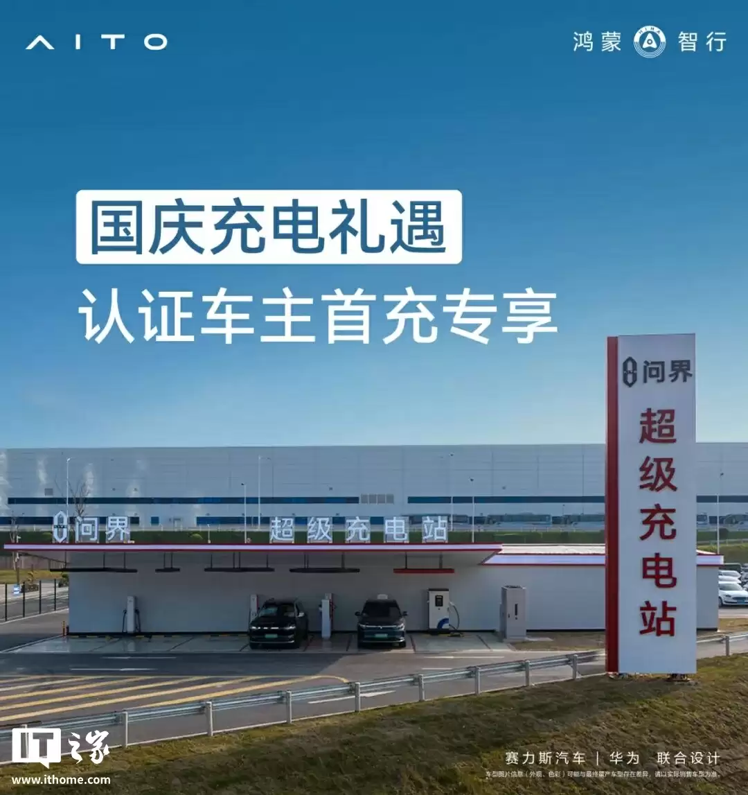 问界国庆充电礼遇限时优惠明日开启，符合条件的认证车主首充可得“满